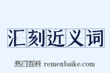 汇刻近义词是什么意思的图片